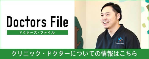 Doctors File 全年齢を対象に夜間・休日も診療を行う
家族で通える診療所ページへ遷移するボタン